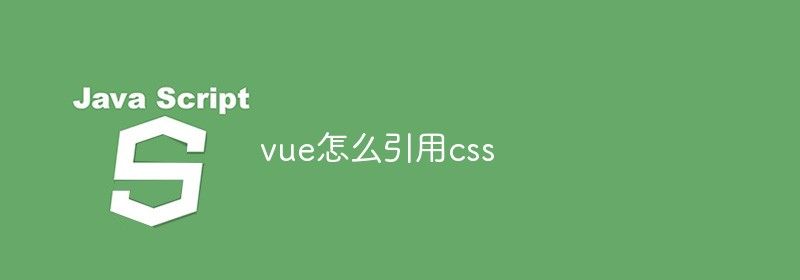 vue怎么引用css