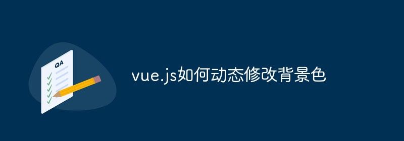 vue.js如何动态修改背景色