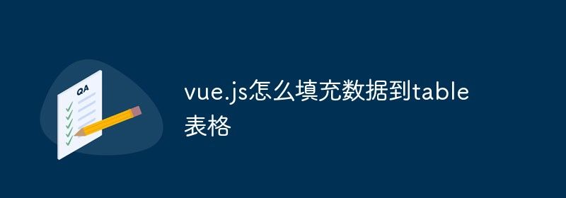 vue.js怎么填充数据到table表格