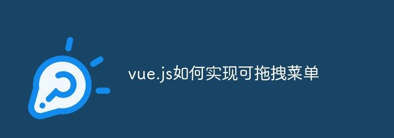 vue.js如何实现可拖拽菜单