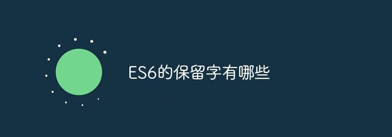 ES6的保留字有哪些