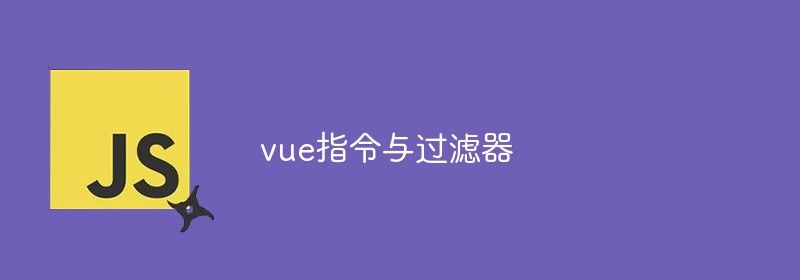 一文详解vue指令及其过滤器（附代码示例）