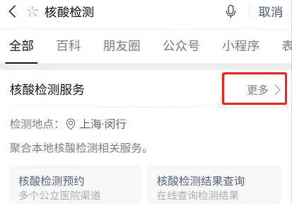 微信怎么预约核酸检测 微信线上预约核酸检测方法截图