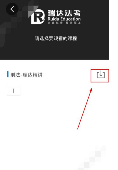 瑞达法考APP下载视频的操作过程截图