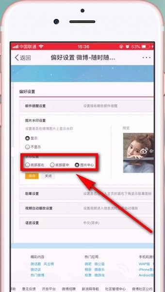 新浪微博APP设置水印的操作过程截图