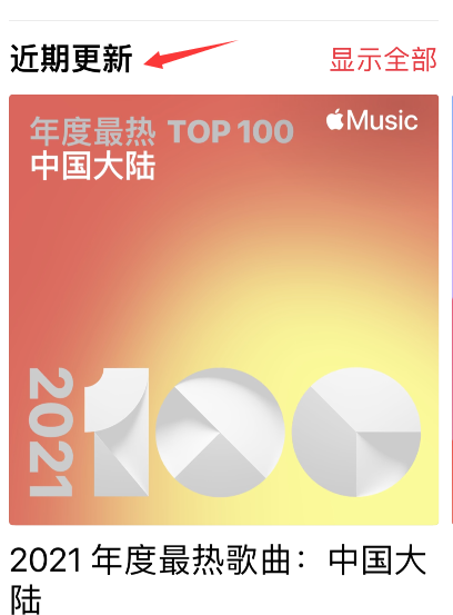 apple music2021最热歌曲榜单在哪看？apple music2021最热歌曲榜单查询方法截图