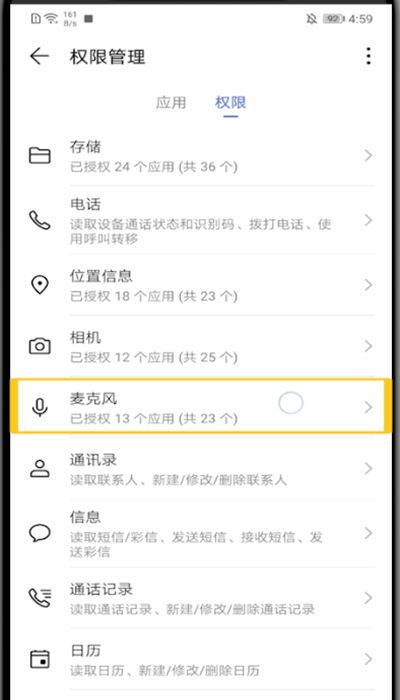 华为开启麦克风权限的方法教程截图