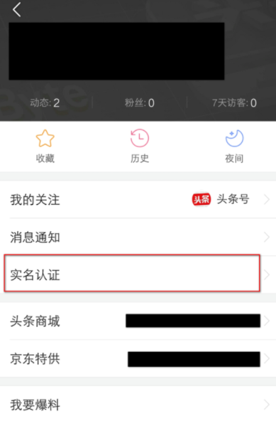 在今日头条中进行实名认证的具体方法截图