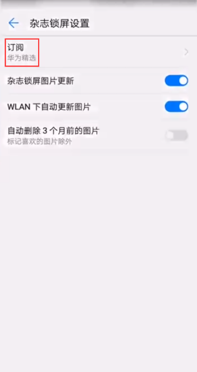 华为手机使用杂志锁屏的操作教程截图