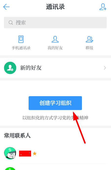 学习强国APP创建时学习组织的图文操作截图