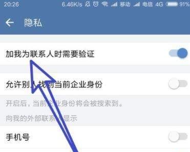 企业微信设置加我为好友时需验证的详细操作截图