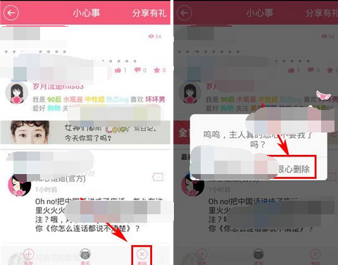 在女生蜜蜜里将心事删掉的操作过程截图