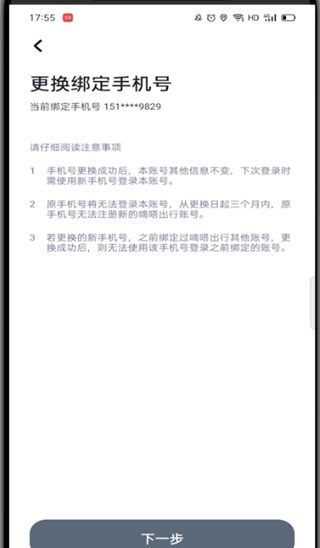 嘀嗒出行怎么修改手机号码?嘀嗒出行修改手机号码的教程截图