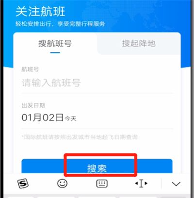 携程旅行查询飞机航班动态的方法截图