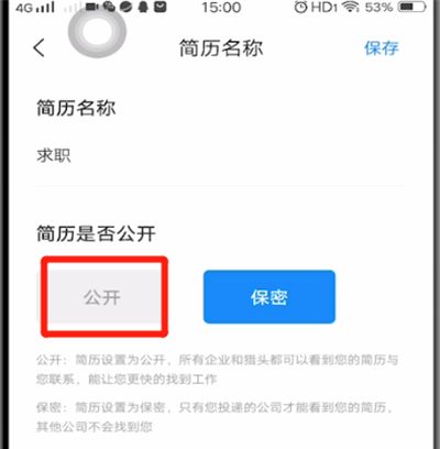 智联招聘中设置简历公开的方法教程截图