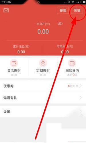 农泰金融APP充值的简单操作截图