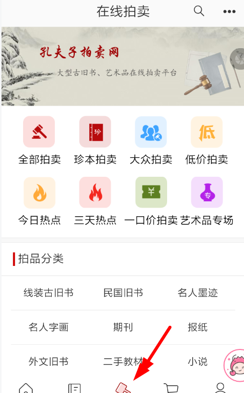 在孔夫子旧书网里进行拍卖的操作过程截图