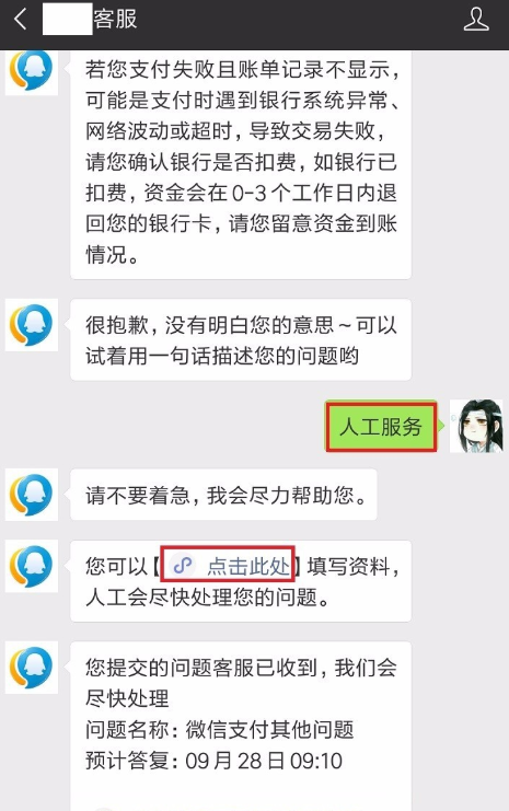 微信支付失败而且已扣款的简单使用教程截图