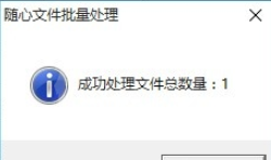 随心文件批量处理如何快速重命名文件 随心文件批量处理快速重命名文件教程截图