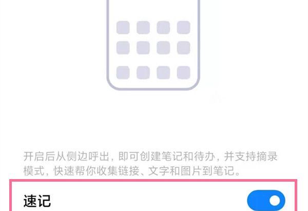 小米手机如何关闭速记功能?小米手机取消侧边待办步骤介绍截图