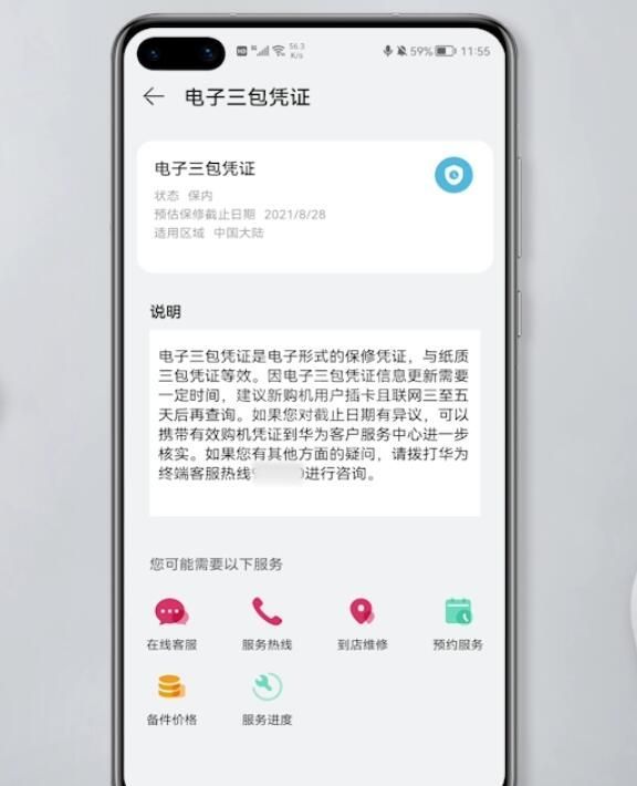 华为手机电子三包凭证在哪里?华为手机查看激活时间方法介绍截图