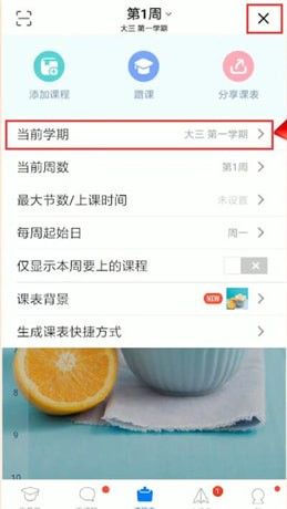 在超级课程表里刷新课程表的简单操作截图