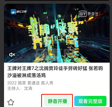 爱奇艺怎么设置静音开播?爱奇艺设置静音开播的方法截图