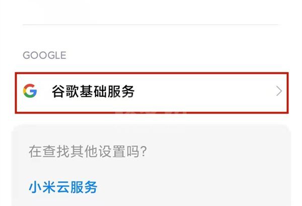 小米11pro怎么启用GMS功能？小米11pro开启谷歌服务教程分享截图