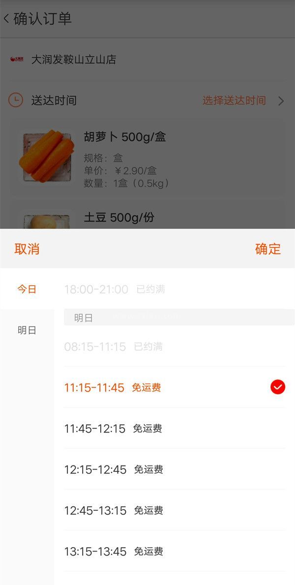 淘鲜达如何预约次日订单?淘鲜达预约次日订单的方法截图