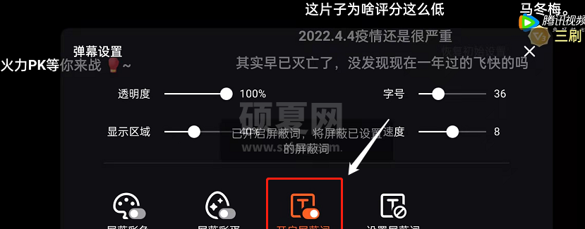 腾讯视频弹幕如何屏蔽关键词?腾讯视频弹幕屏蔽关键词教程截图