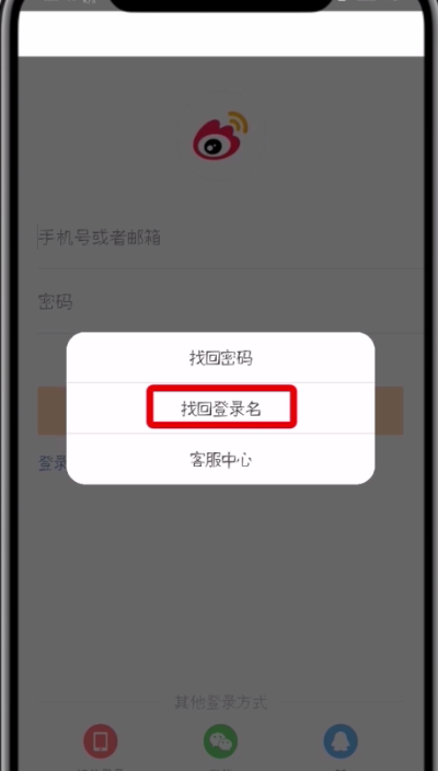 微博中找回登录名的操作步骤截图