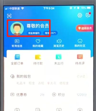 携程中注销当前账号的操作教程截图