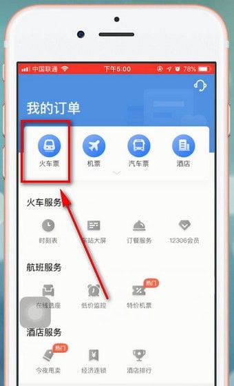 智行火车票APP退票的基础操作截图