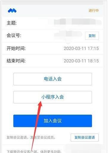 腾讯会议中从小程序进入会议方式详解截图