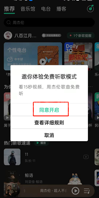 QQ音乐免费听歌模式在哪里开启?QQ音乐免费听歌模式的开启方法