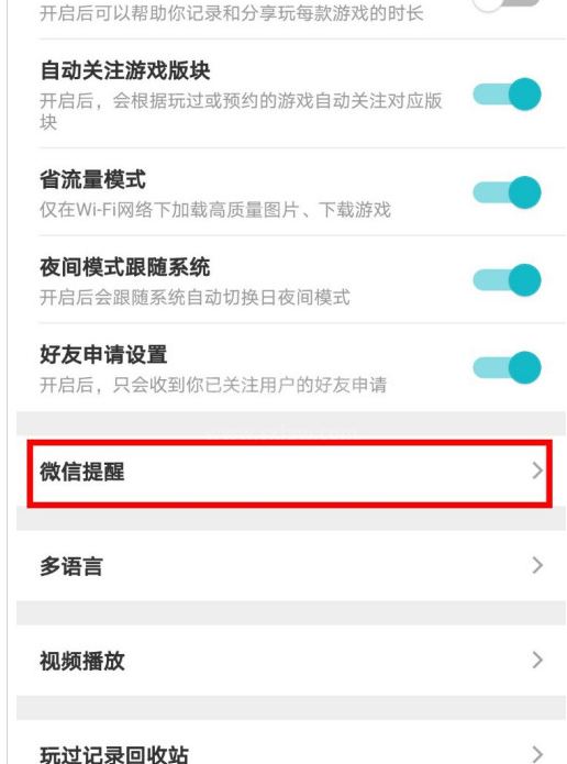 TapTap怎么打开微信提醒？TapTap打开微信提醒的步骤介绍截图