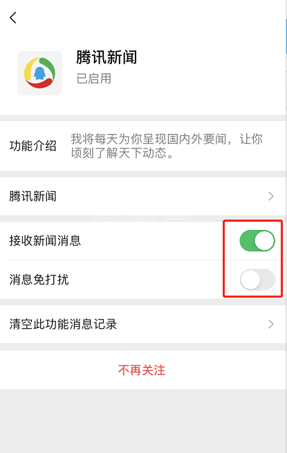 微信怎么关闭腾讯新闻提醒 微信取消腾讯新闻通知方法截图
