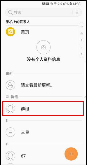 三星S9创建联系人群组的操作教程截图