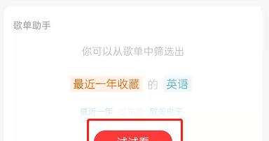 网易云音乐歌单助手怎么用？网易云音乐筛选条件自动生成歌单教程截图