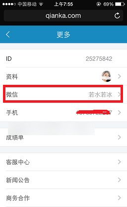 钱咖APP绑定微信的操作过程截图