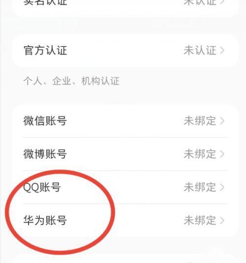 小红书怎么绑定华为账号？小红书绑定华为账号操作方法截图