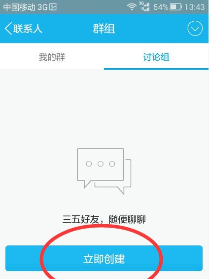 QQ创建讨论组的简单操作截图