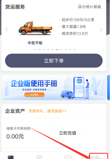 货拉拉企业版怎么查收费标准 货拉拉企业版查收费标准的方法步骤截图