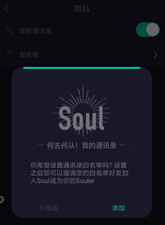 soul打开通讯录便白名单的图文操作截图