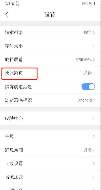 QQ浏览器设置快速翻页的操作步骤截图