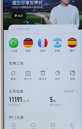 在贝壳找房APP中切换城市的图文教程截图