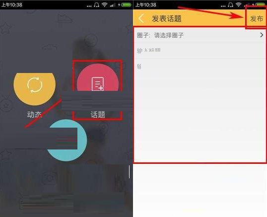 运动酷APP发话题的操作流程截图