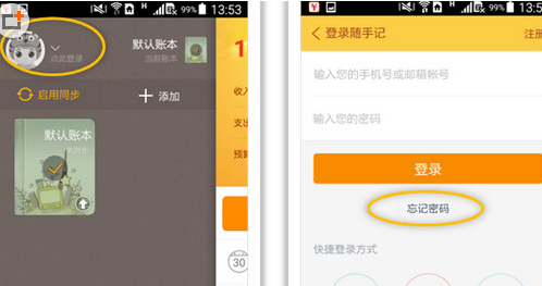 随手记APP忘记密码的处理操作讲解截图