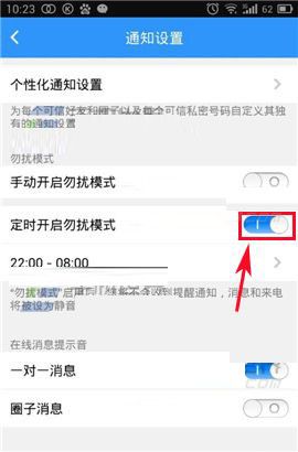 可信隐私卫士APP设置消息勿扰模式的基础操作截图