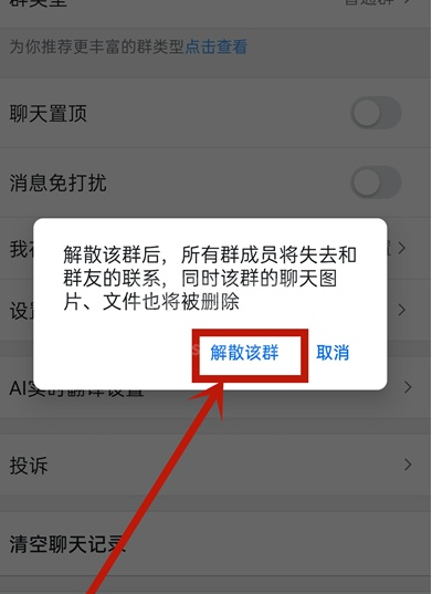 钉钉群怎么解散 钉钉解散群的简单步骤截图